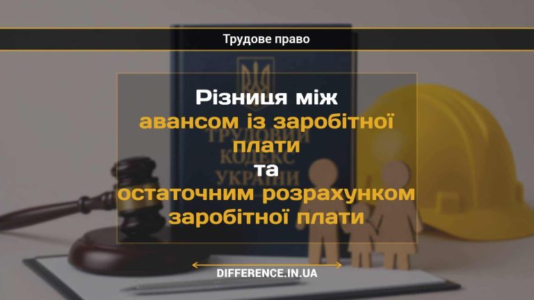 Різниця між авансом із заробітної плати та остаточним розрахунком заробітної плати