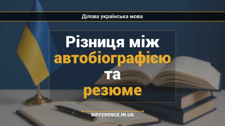 Різниця між автобіографією та резюме