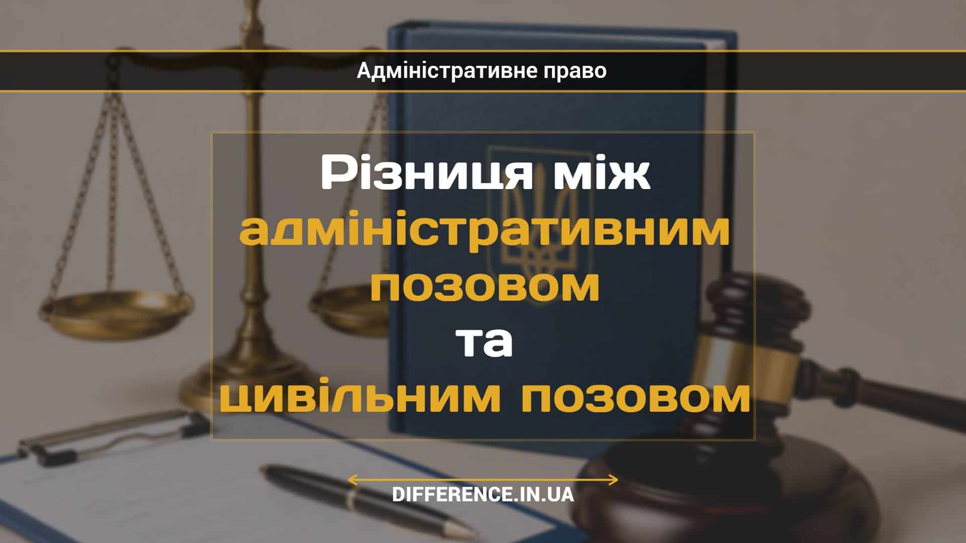 Різниця між адміністративним позовом та цивільним позовом