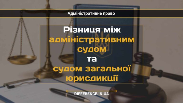 Різниця між адміністративним судом та судом загальної юрисдикції