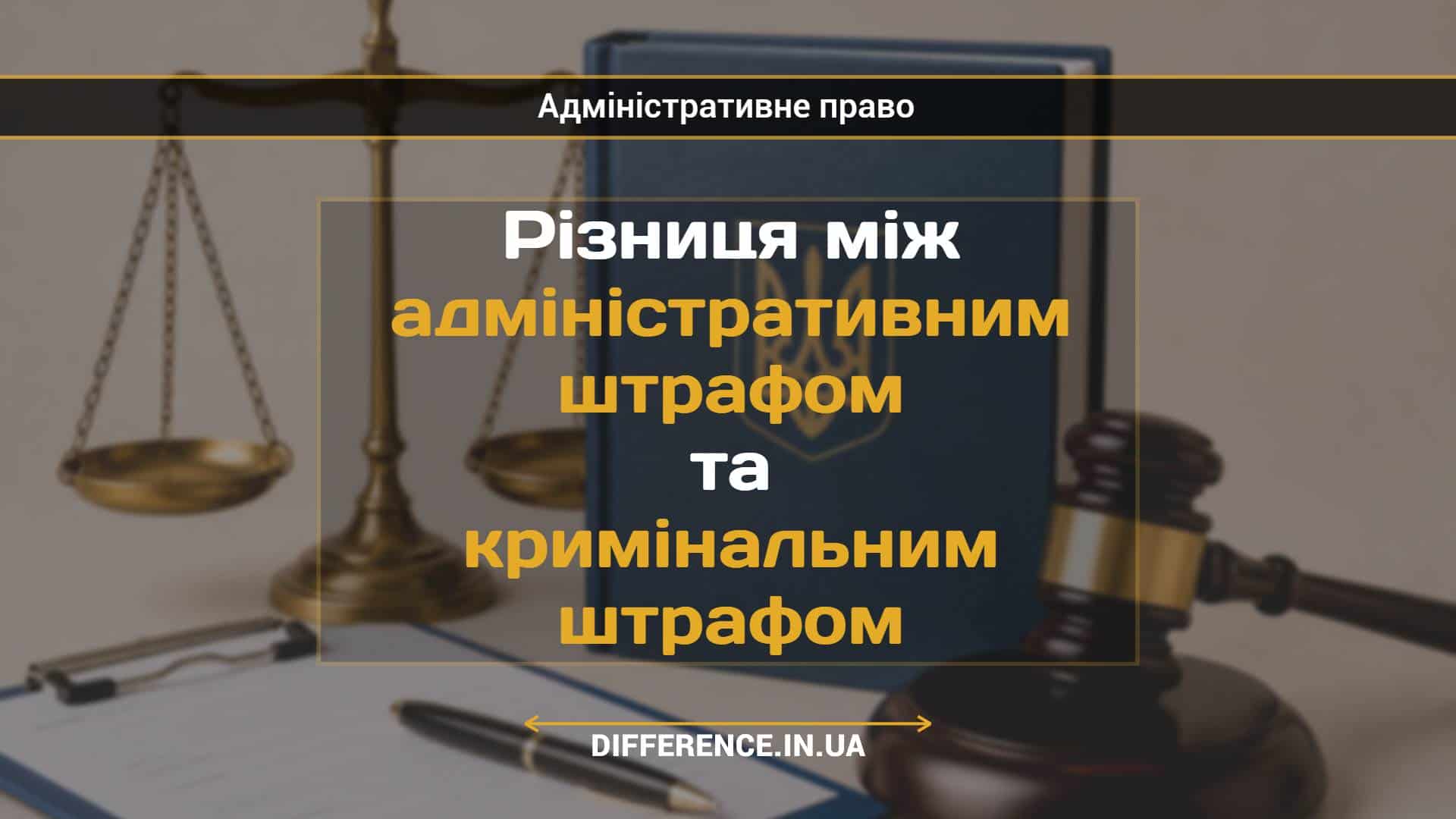 Різниця між адміністративним штрафом та кримінальним штрафом