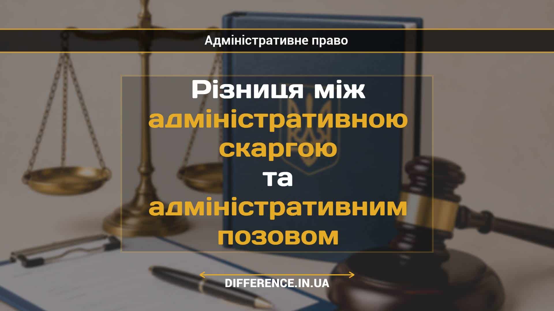 Різниця між адміністративною скаргою та адміністративним позовом