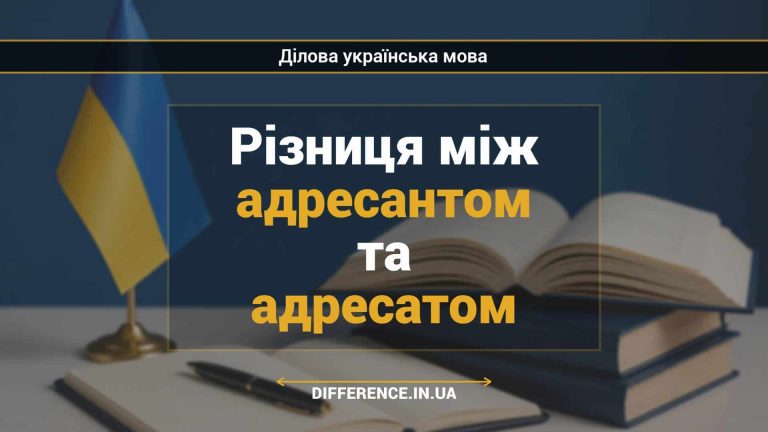 Різниця між адресантом та адресатом