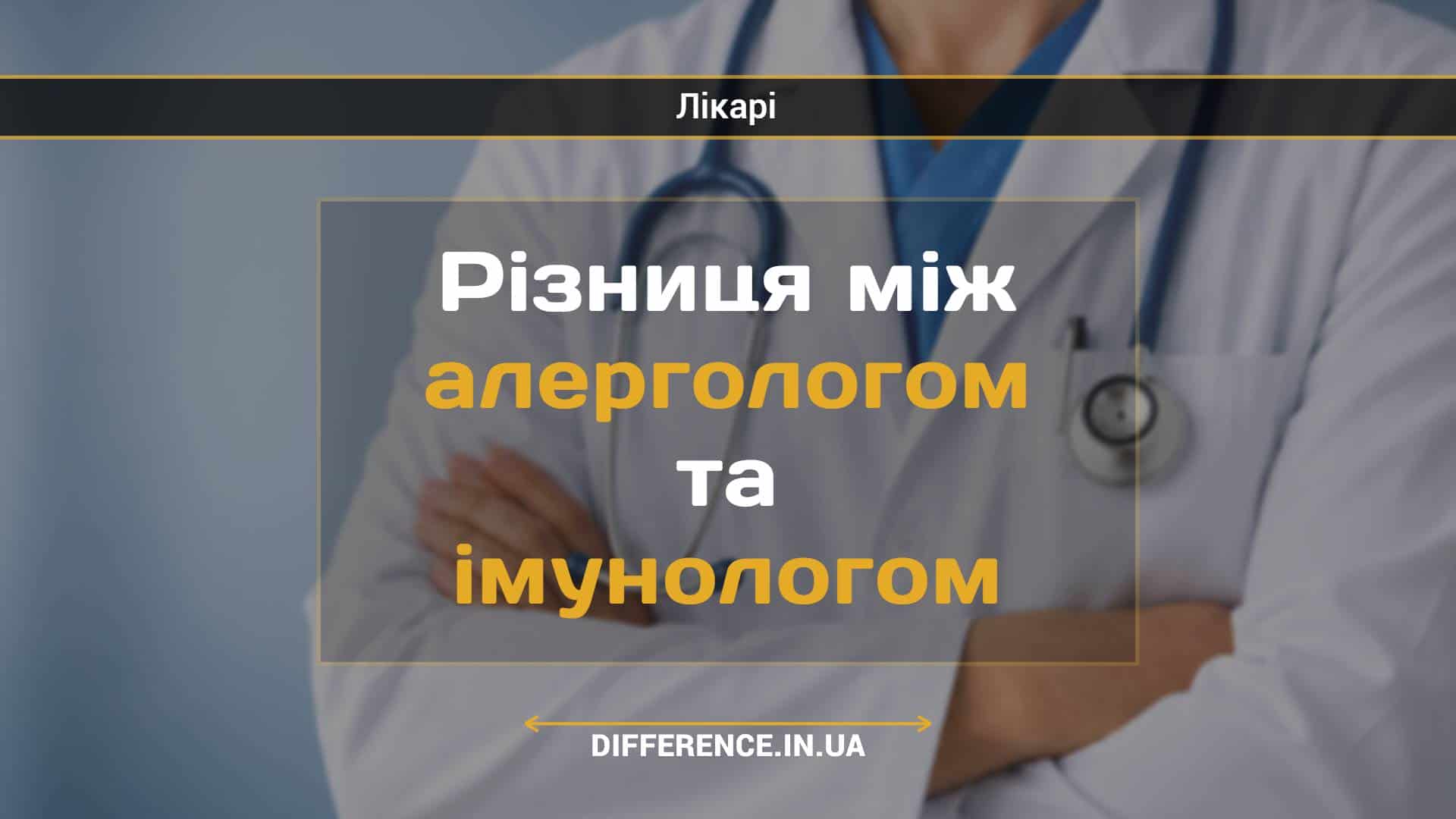Різниця між алергологом та імунологом