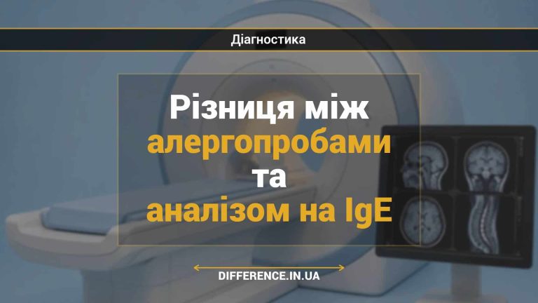 Різниця між алергопробами та аналізом на IgE