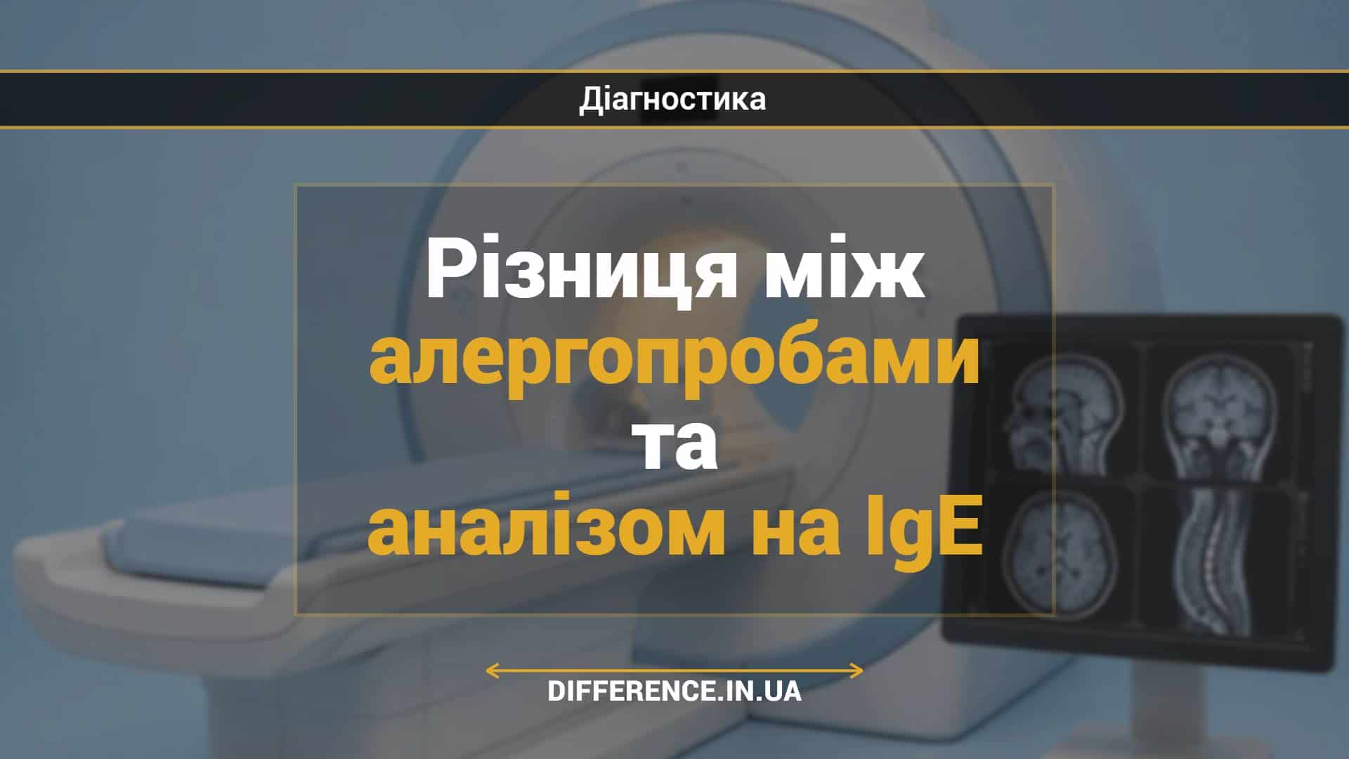 Різниця між алергопробами та аналізом на IgE