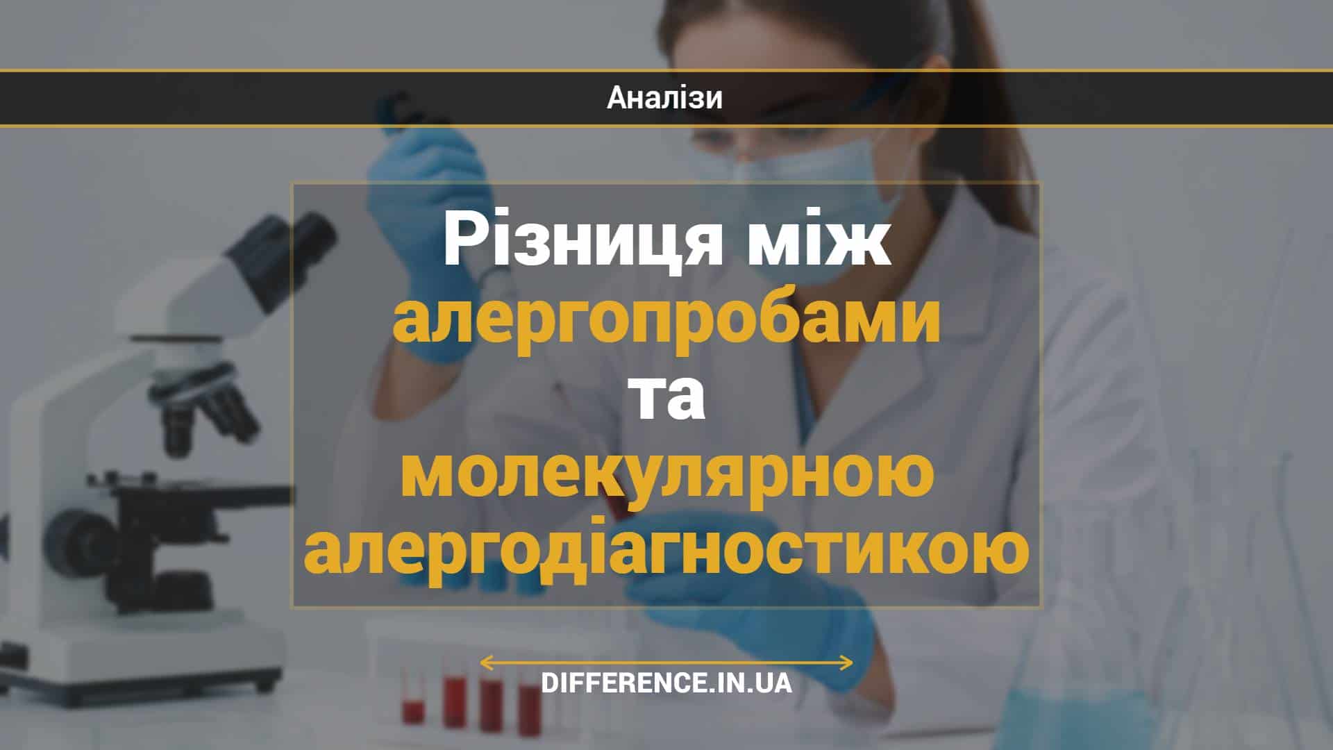 Різниця між алергопробами та молекулярною алергодіагностикою