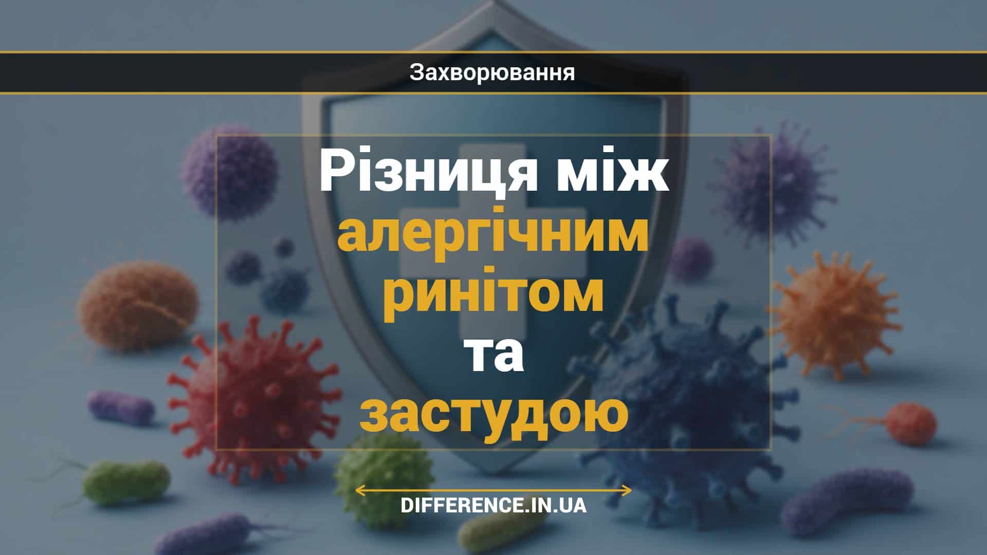 Різниця між алергічним ринітом та застудою