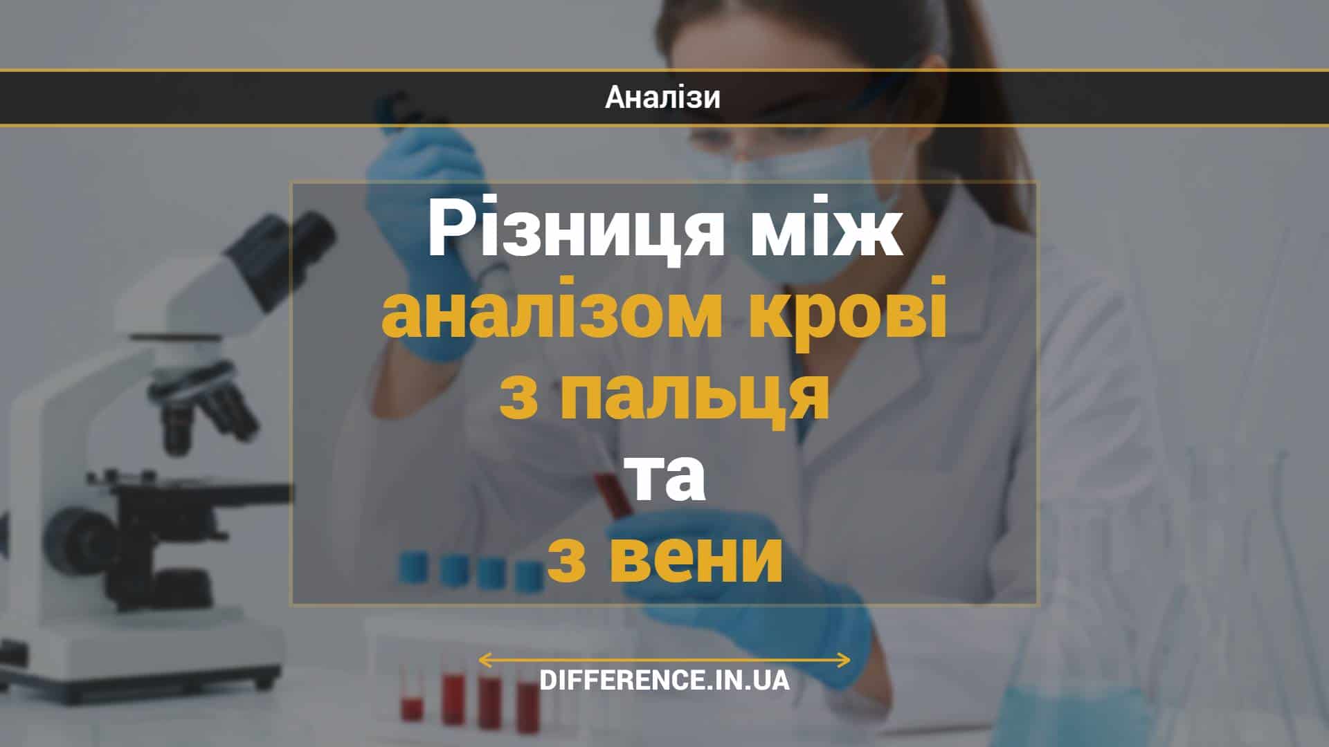 Різниця між аналізом крові з пальця та з вени