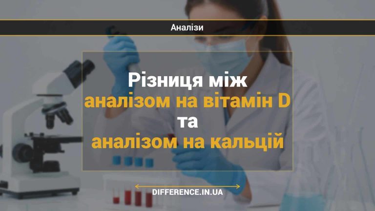 Різниця між аналізом на вітамін D та аналізом на кальцій