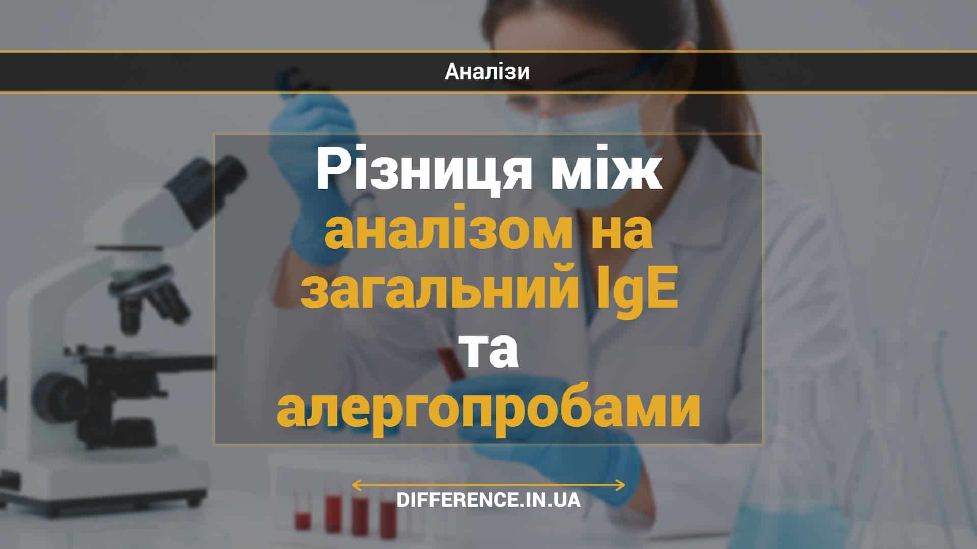 Різниця між аналізом на загальний IgE та алергопробами
