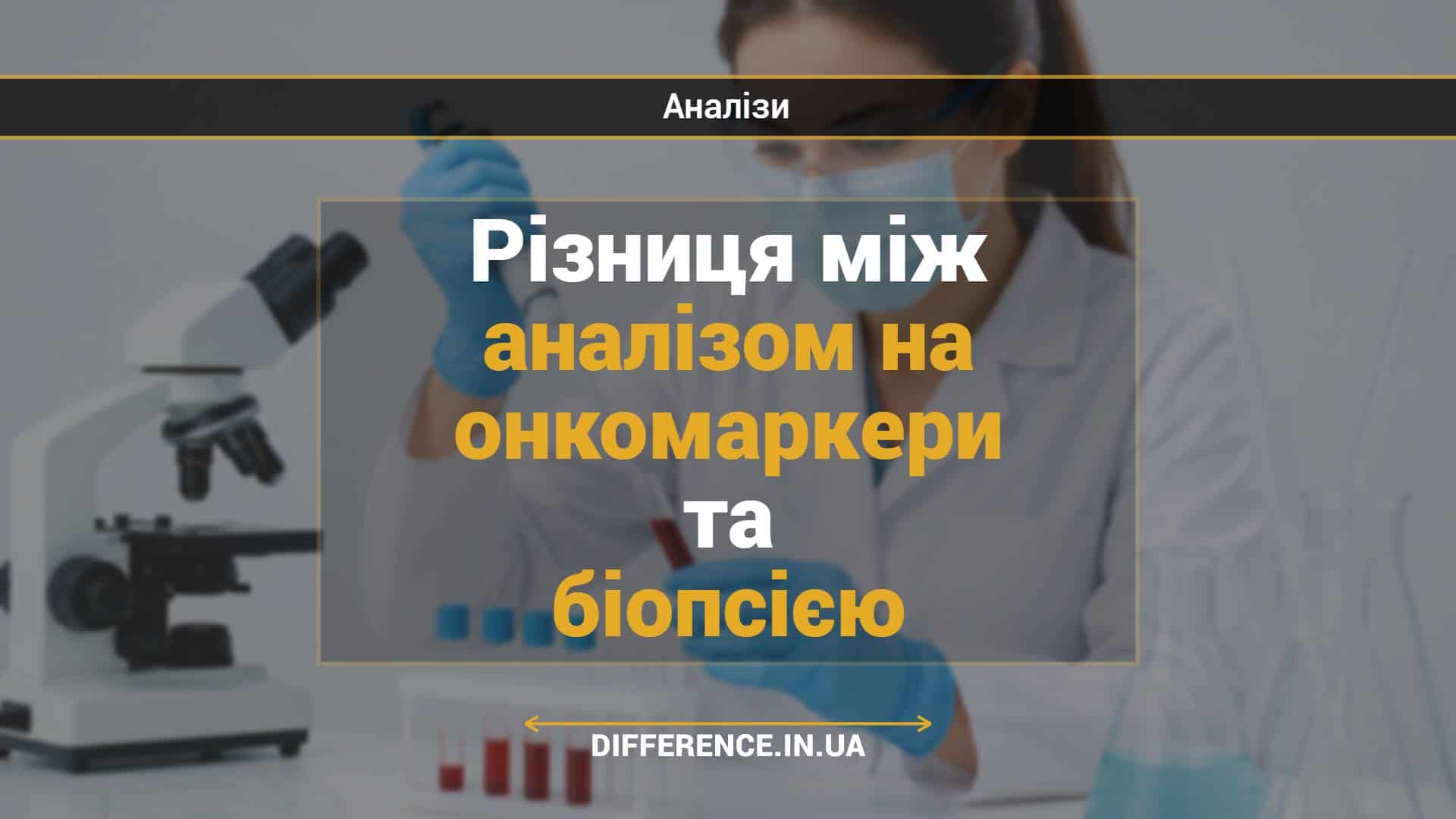Різниця між аналізом на онкомаркери та біопсією