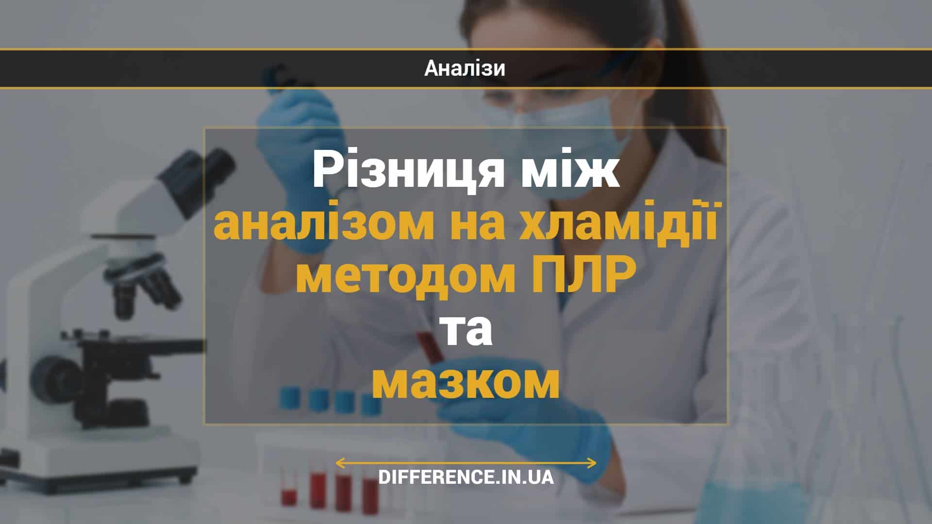 Різниця між аналізом на хламідії методом ПЛР та мазком