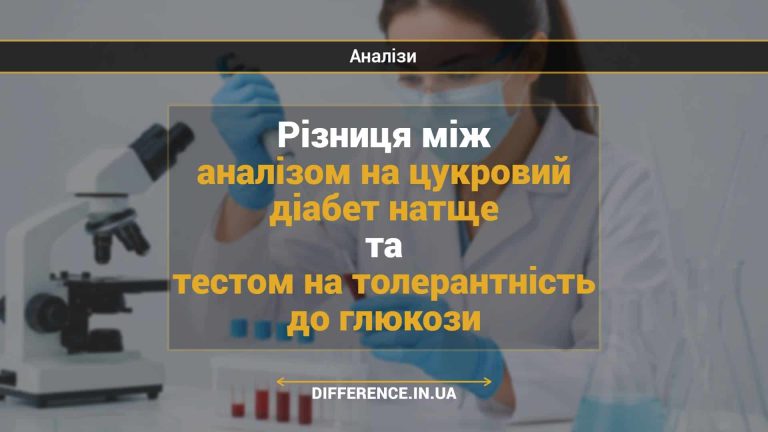 Різниця між аналізом на цукровий діабет натще та тестом на толерантність до глюкози