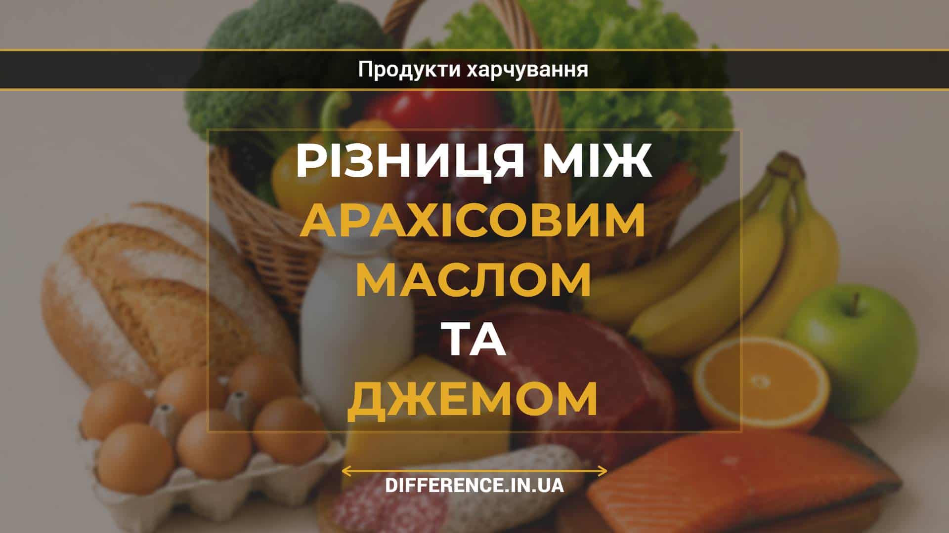 Різниця між арахісовим маслом та джемом