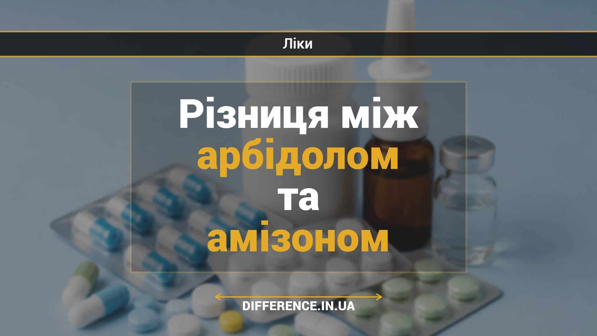 Різниця між арбідолом та амізоном