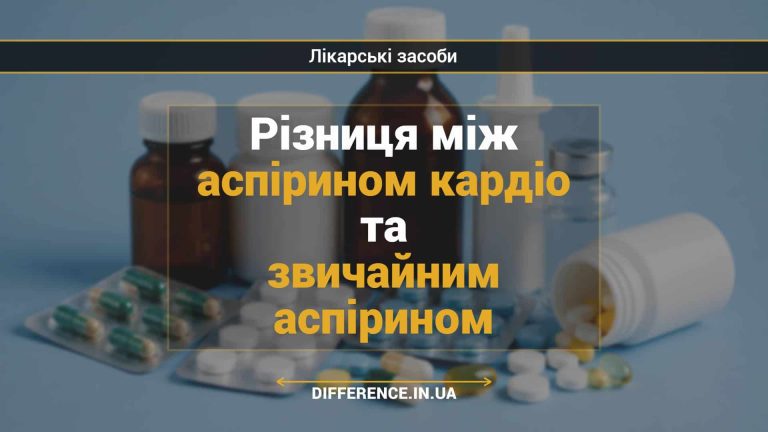 Різниця між аспірином кардіо та звичайним аспірином