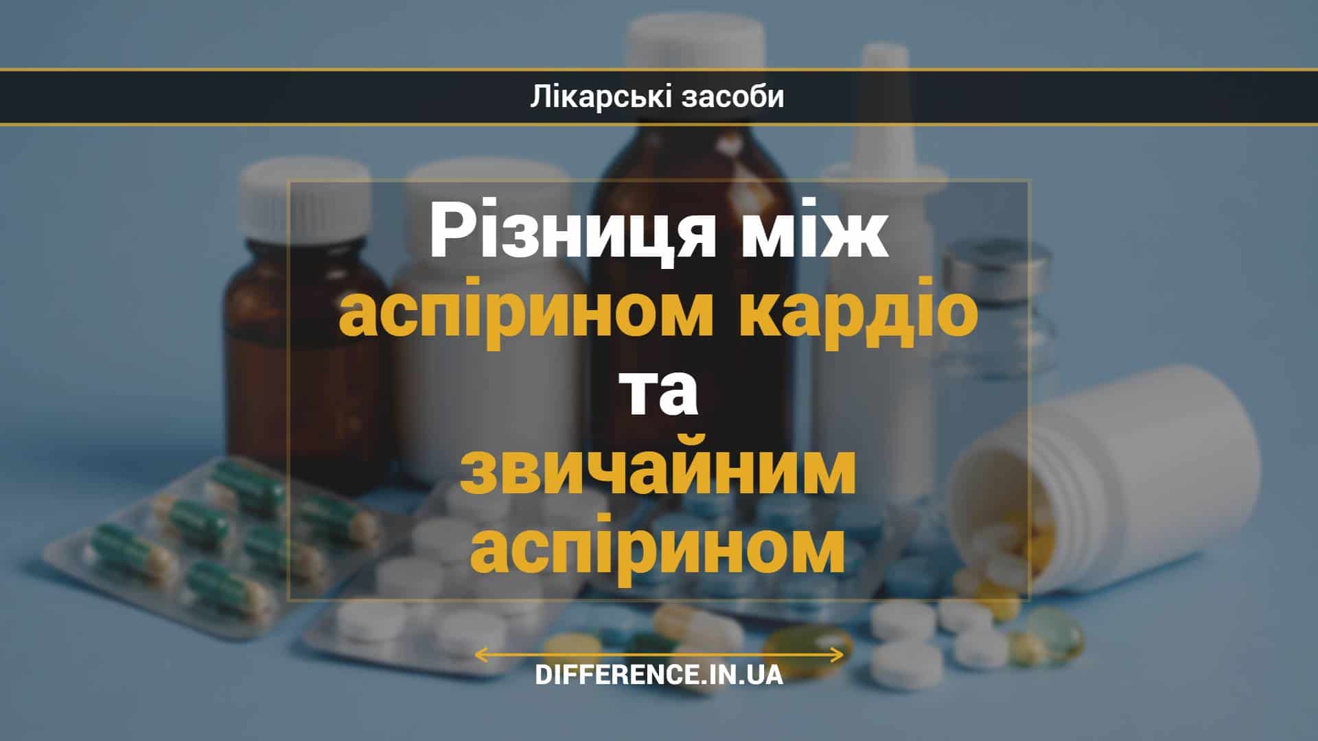 Різниця між аспірином кардіо та звичайним аспірином