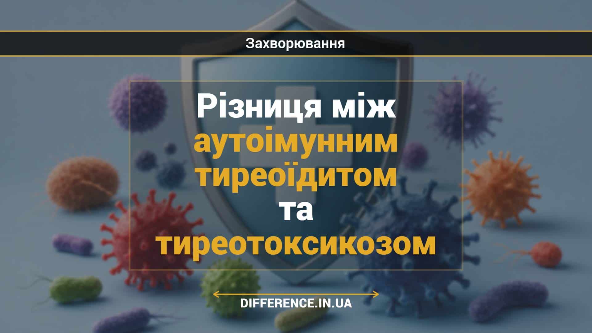Різниця між аутоімунним тиреоїдитом та тиреотоксикозом