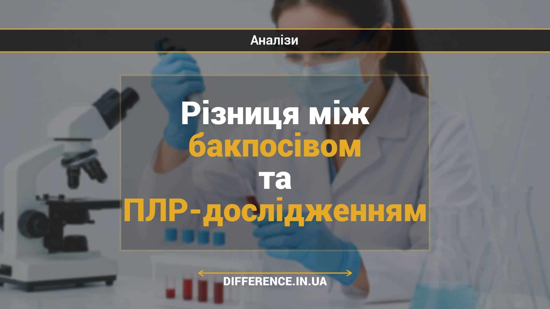 Різниця між бакпосівом та ПЛР-дослідженням