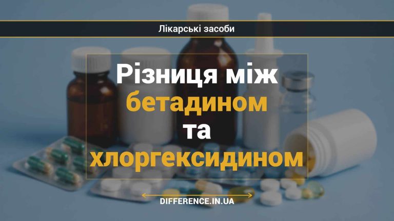 Різниця між бетадином та хлоргексидином