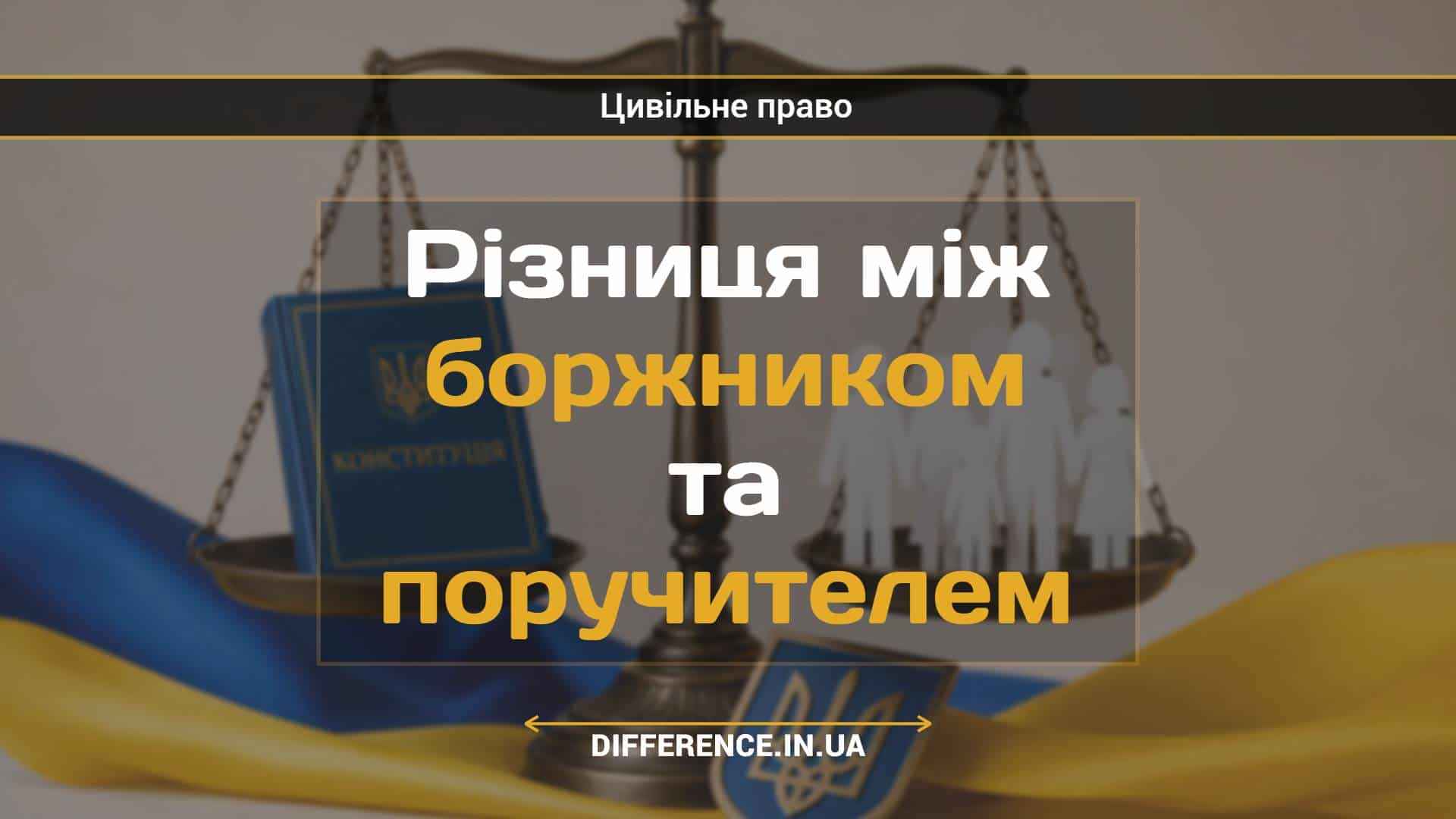 Різниця між боржником та поручителем