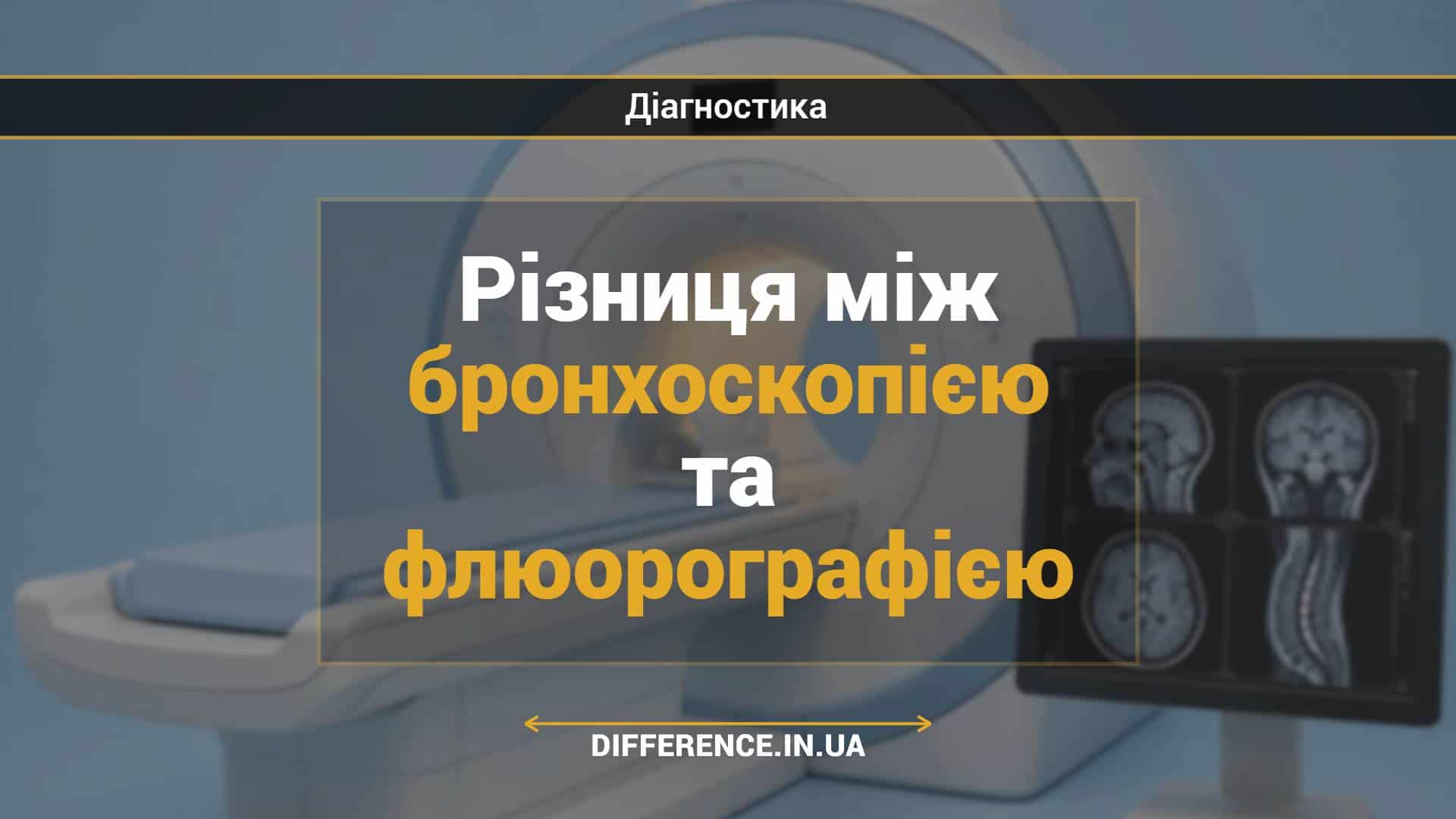 Різниця між бронхоскопією та флюорографією