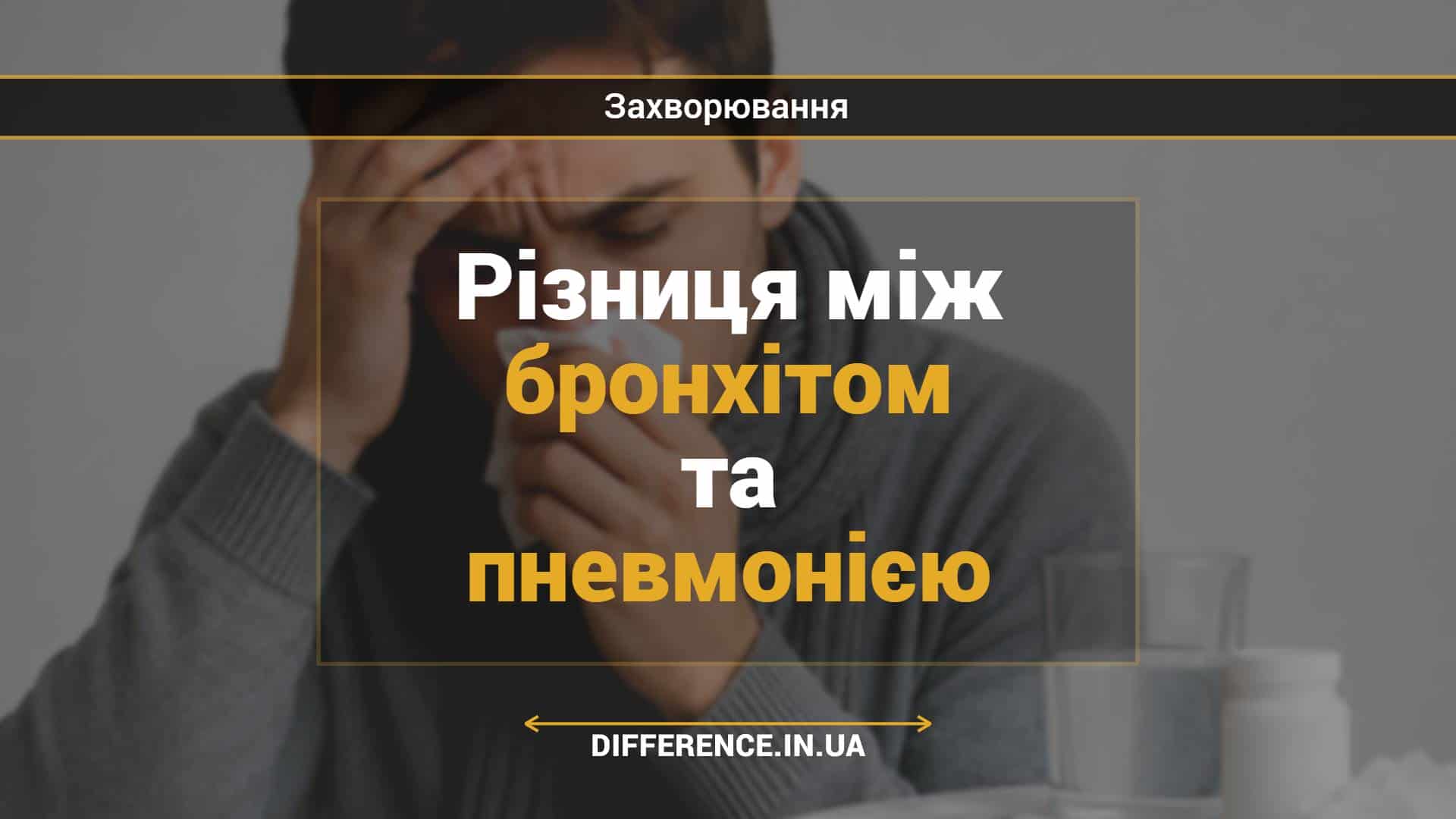 Різниця між бронхітом та пневмонією