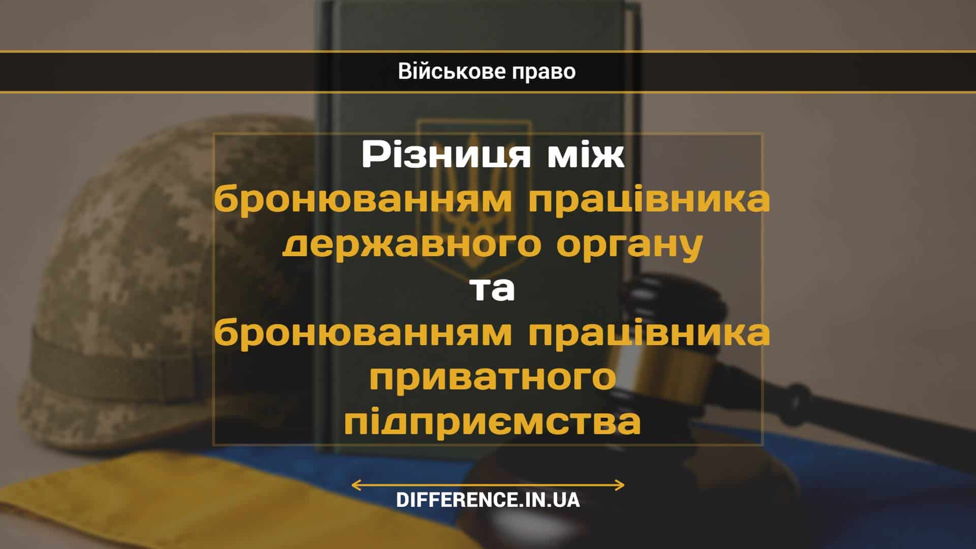 Різниця між бронюванням працівника державного органу та бронюванням працівника приватного підприємства