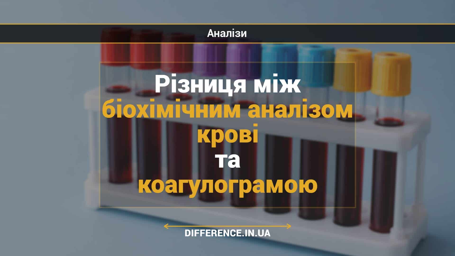 Різниця між біохімічним аналізом крові та коагулограмою
