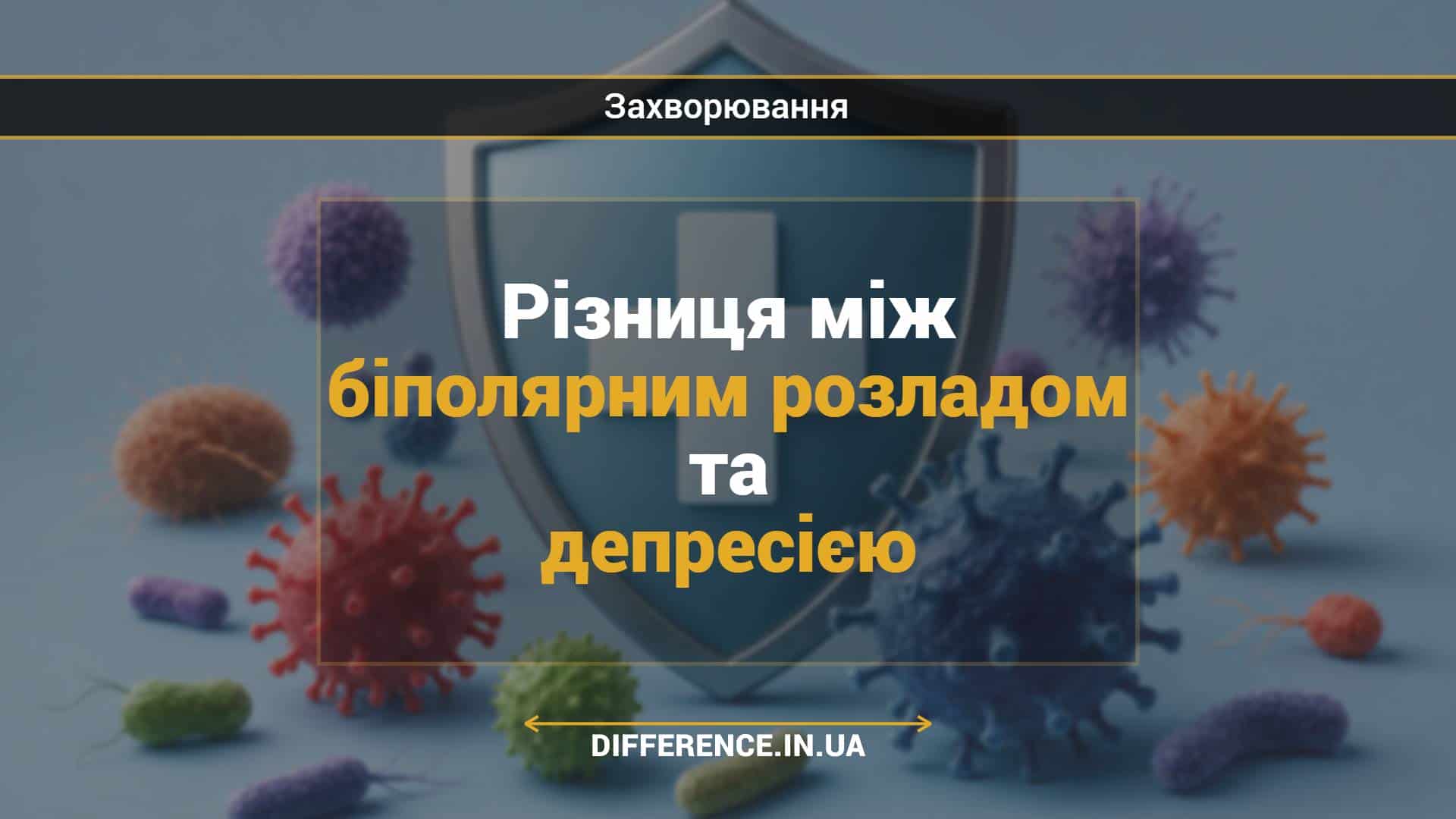Різниця між біполярним розладом та депресією