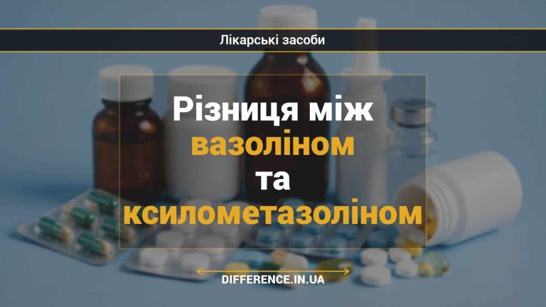 Різниця між вазоліном та ксилометазоліном