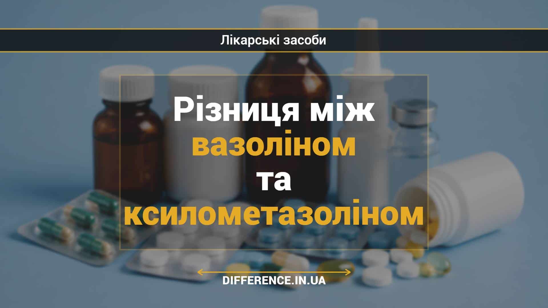 Різниця між вазоліном та ксилометазоліном