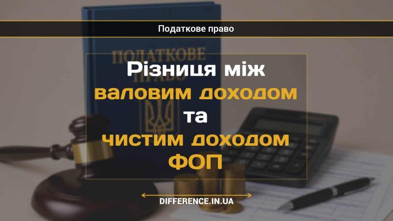 Різниця між валовим доходом та чистим доходом ФОП