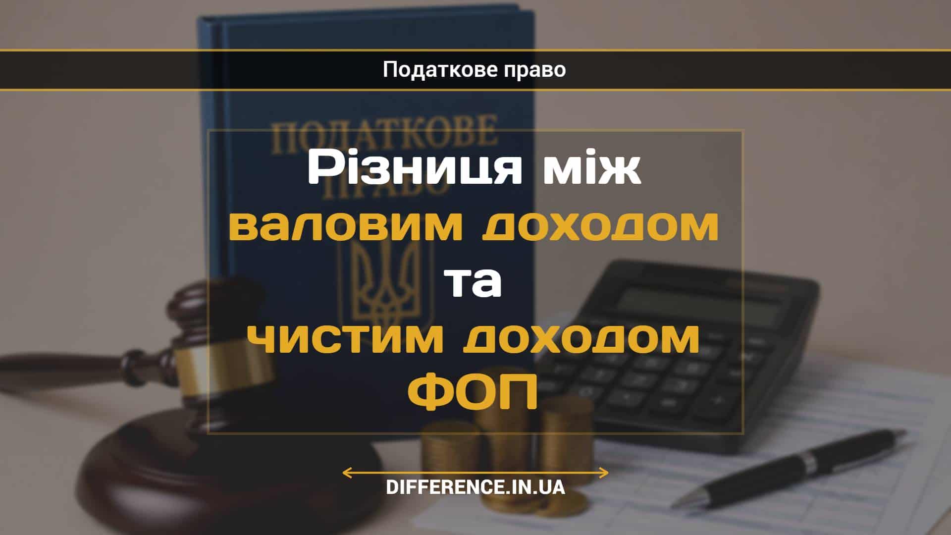 Різниця між валовим доходом та чистим доходом ФОП