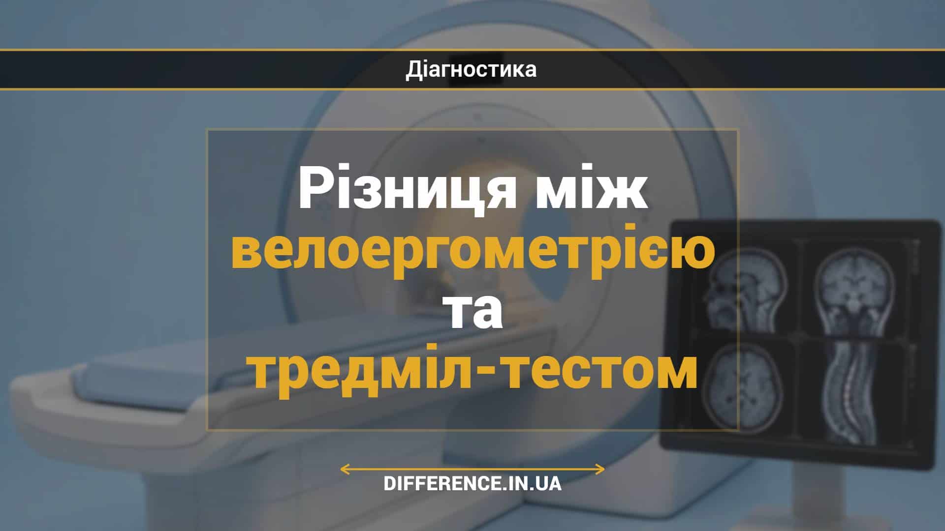 Різниця між велоергометрією та тредміл-тестом