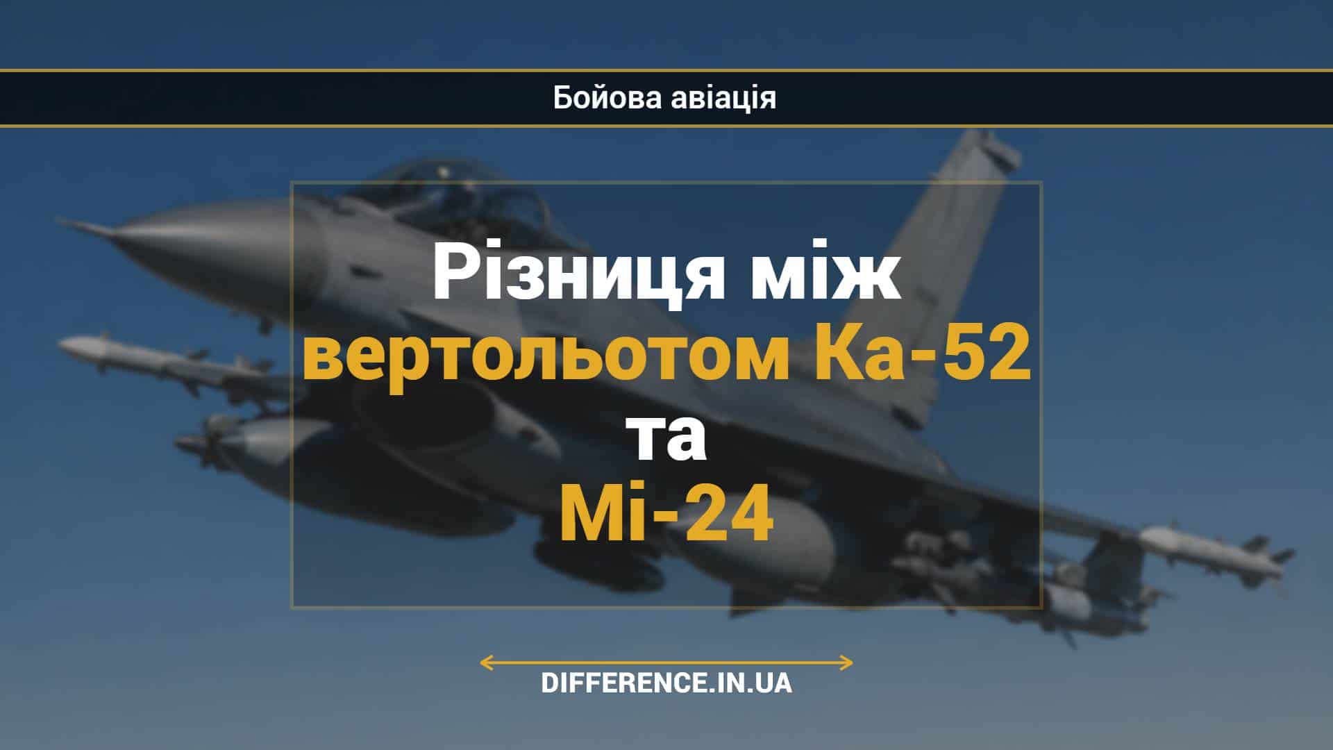 Різниця між вертольотом Ка-52 та Мі-24