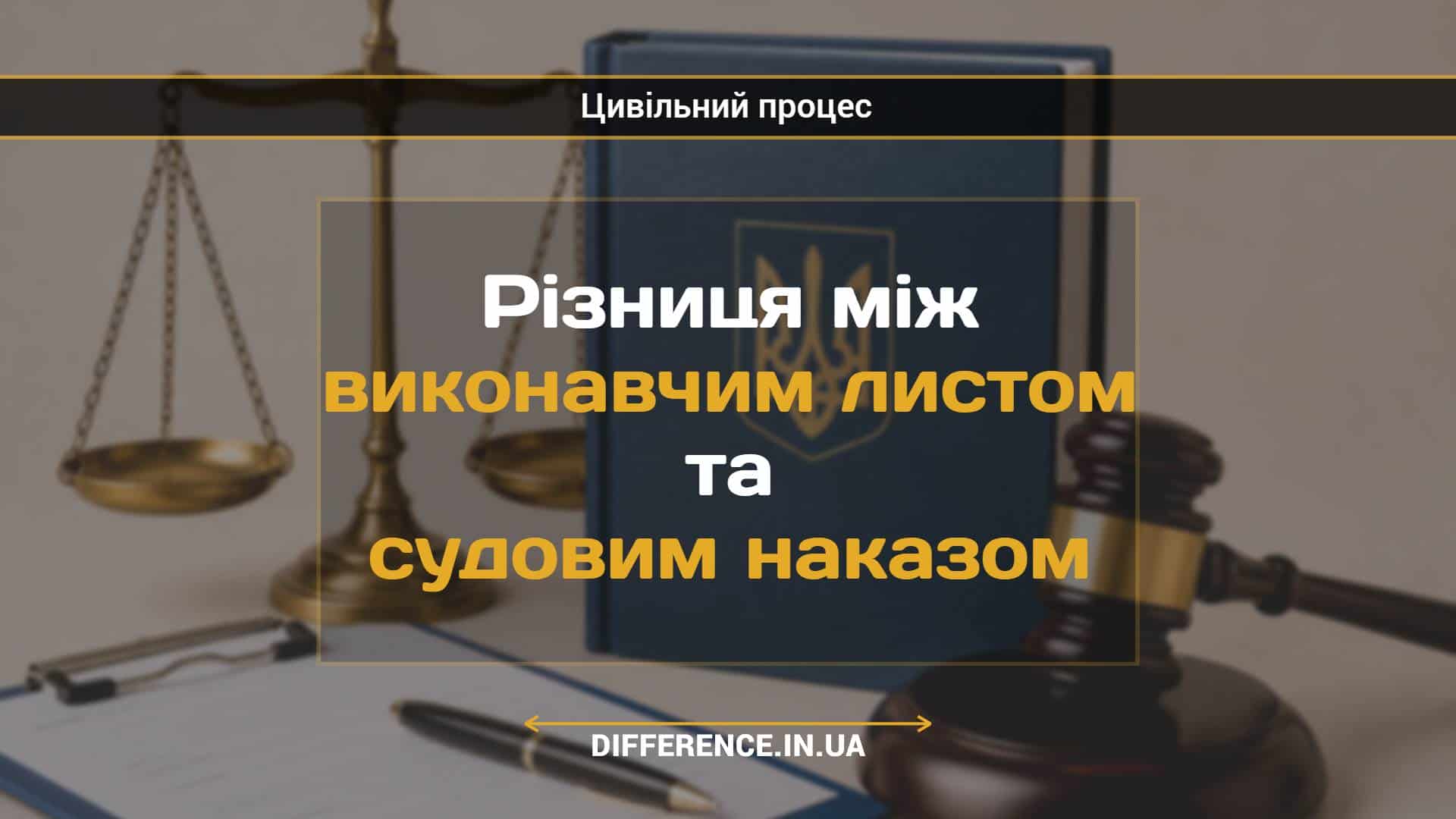 Різниця між виконавчим листом та судовим наказом