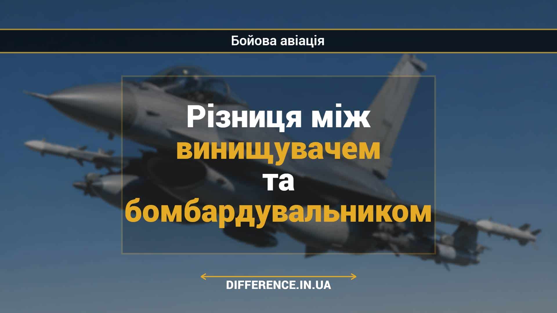 Різниця між винищувачем та бомбардувальником