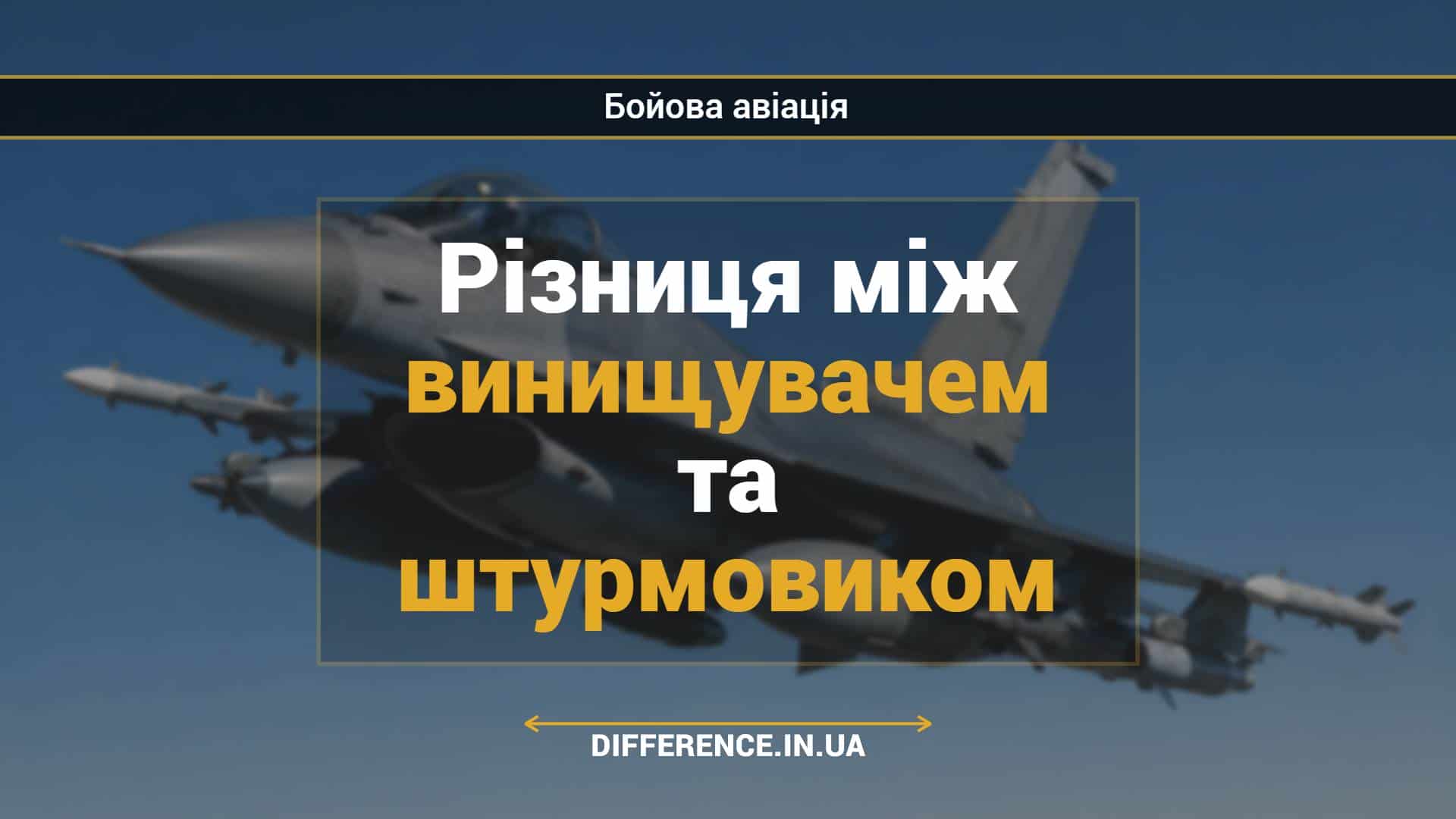 Різниця між винищувачем та штурмовиком