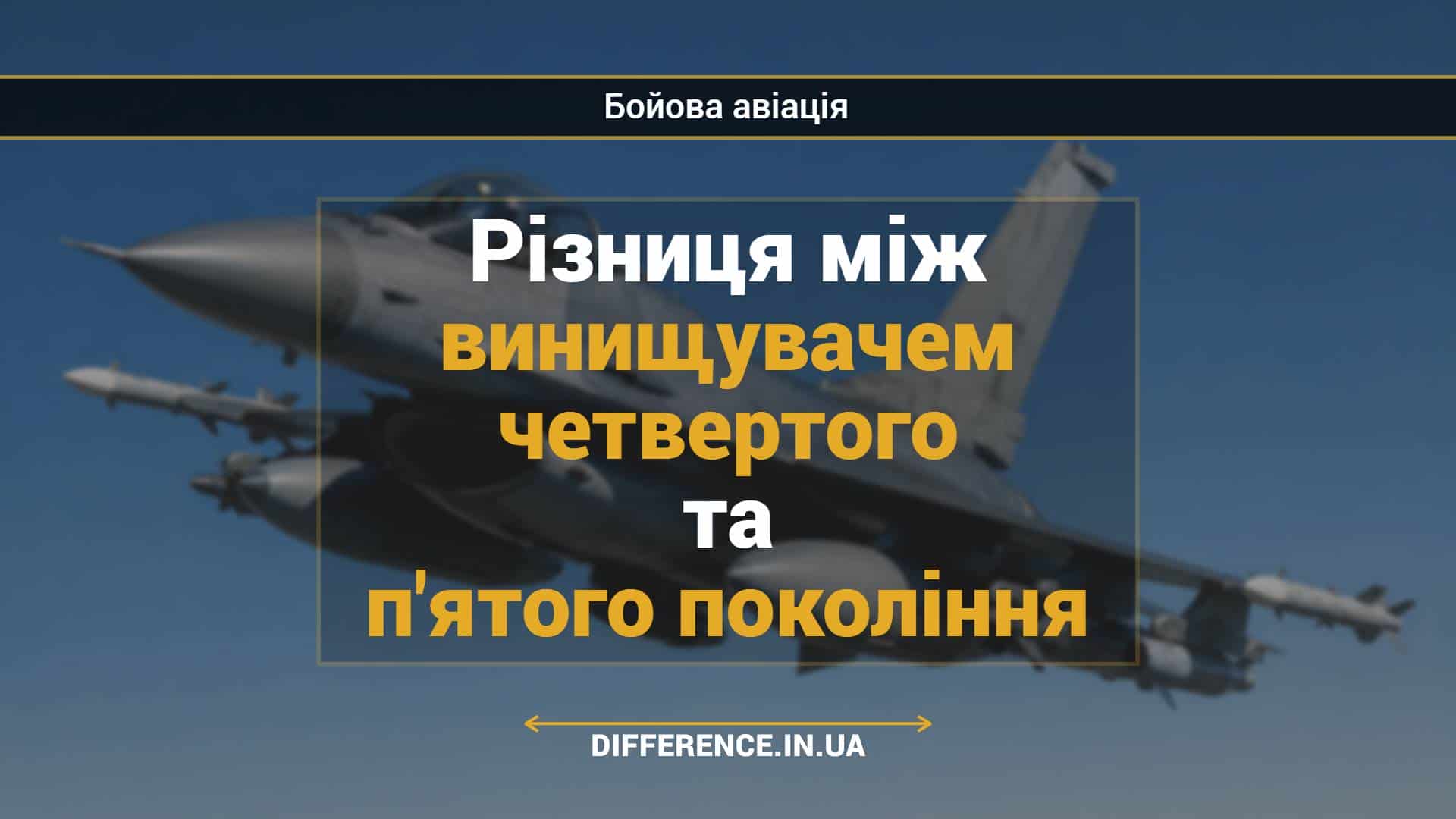 Різниця між винищувачем четвертого та п'ятого покоління