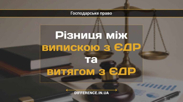 Різниця між випискою з ЄДР та витягом з ЄДР