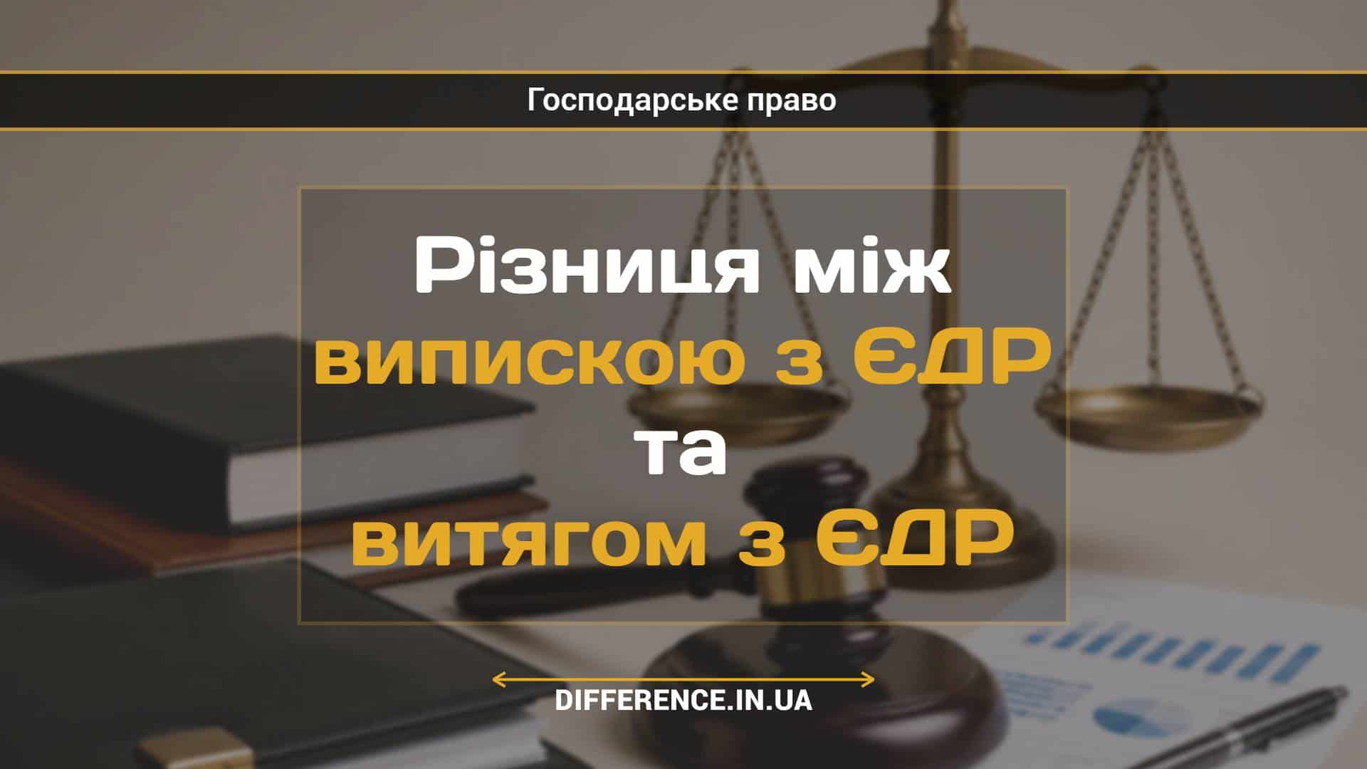 Різниця між випискою з ЄДР та витягом з ЄДР
