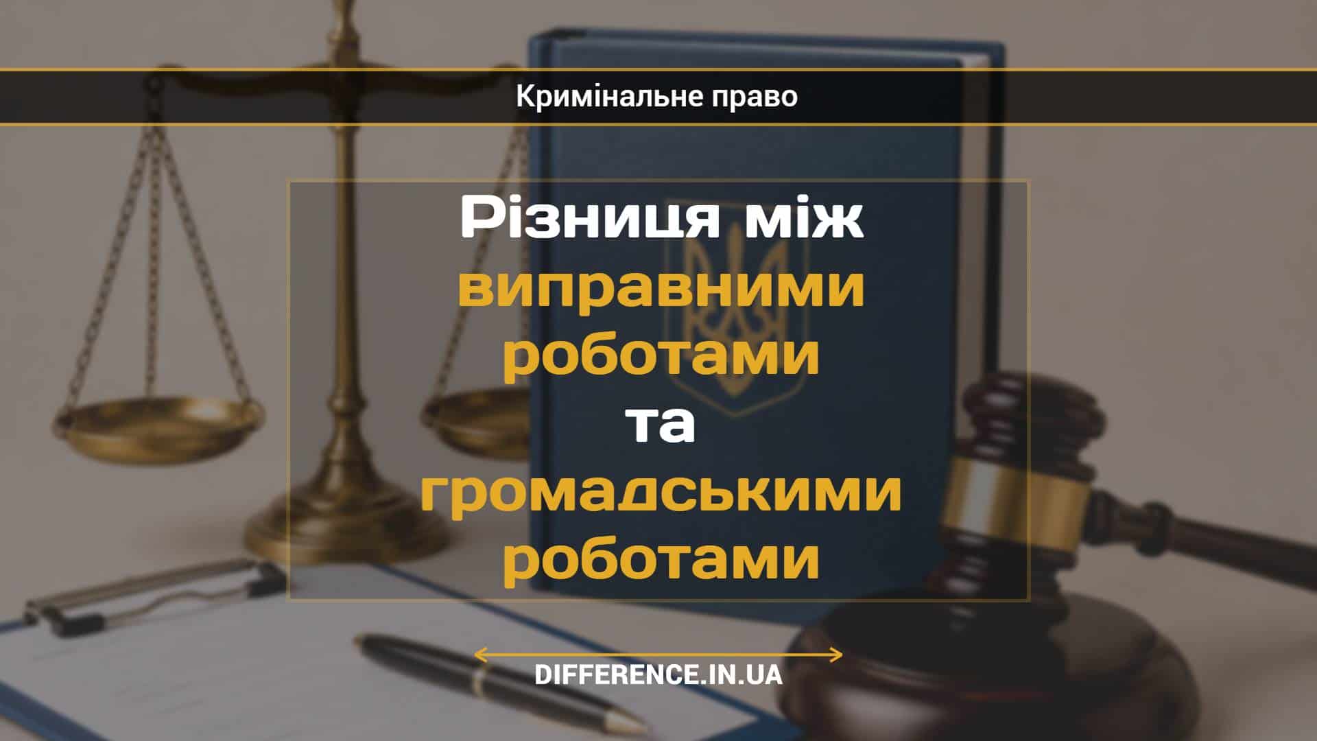 Різниця між виправними роботами та громадськими роботами (1)