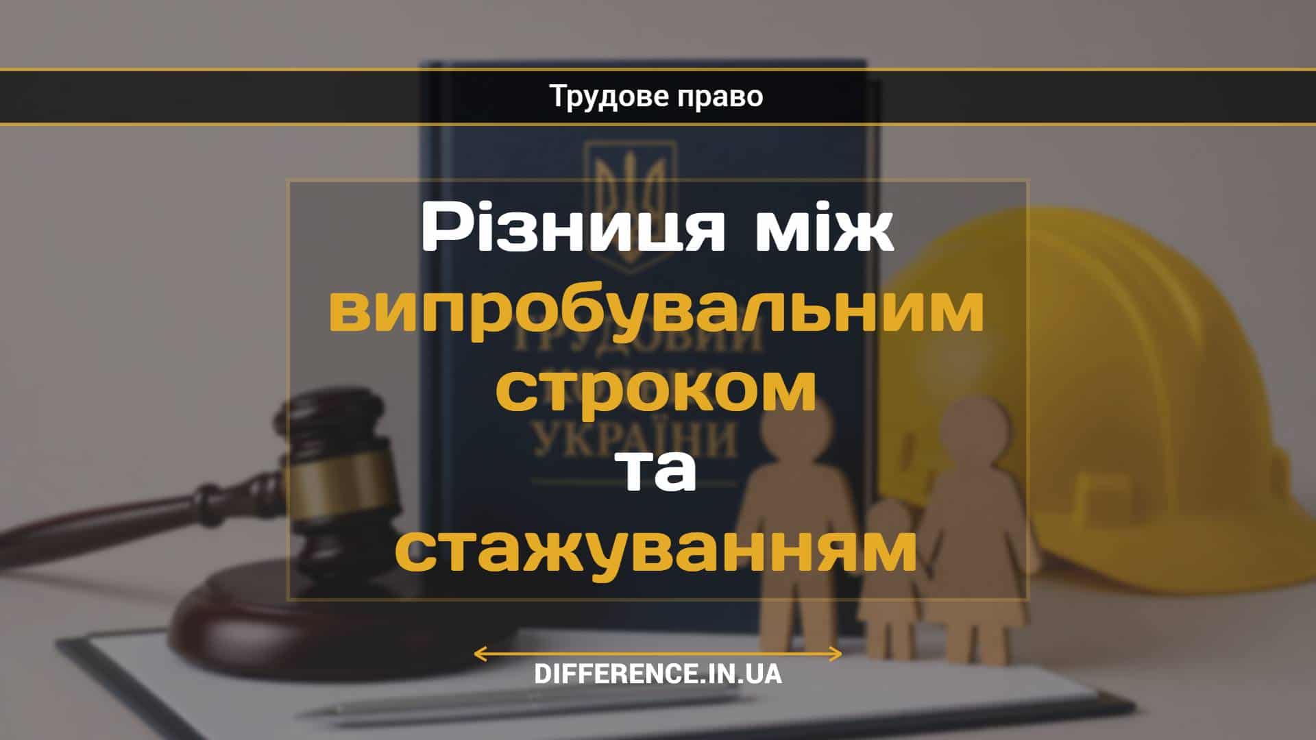 Різниця між випробувальним строком та стажуванням