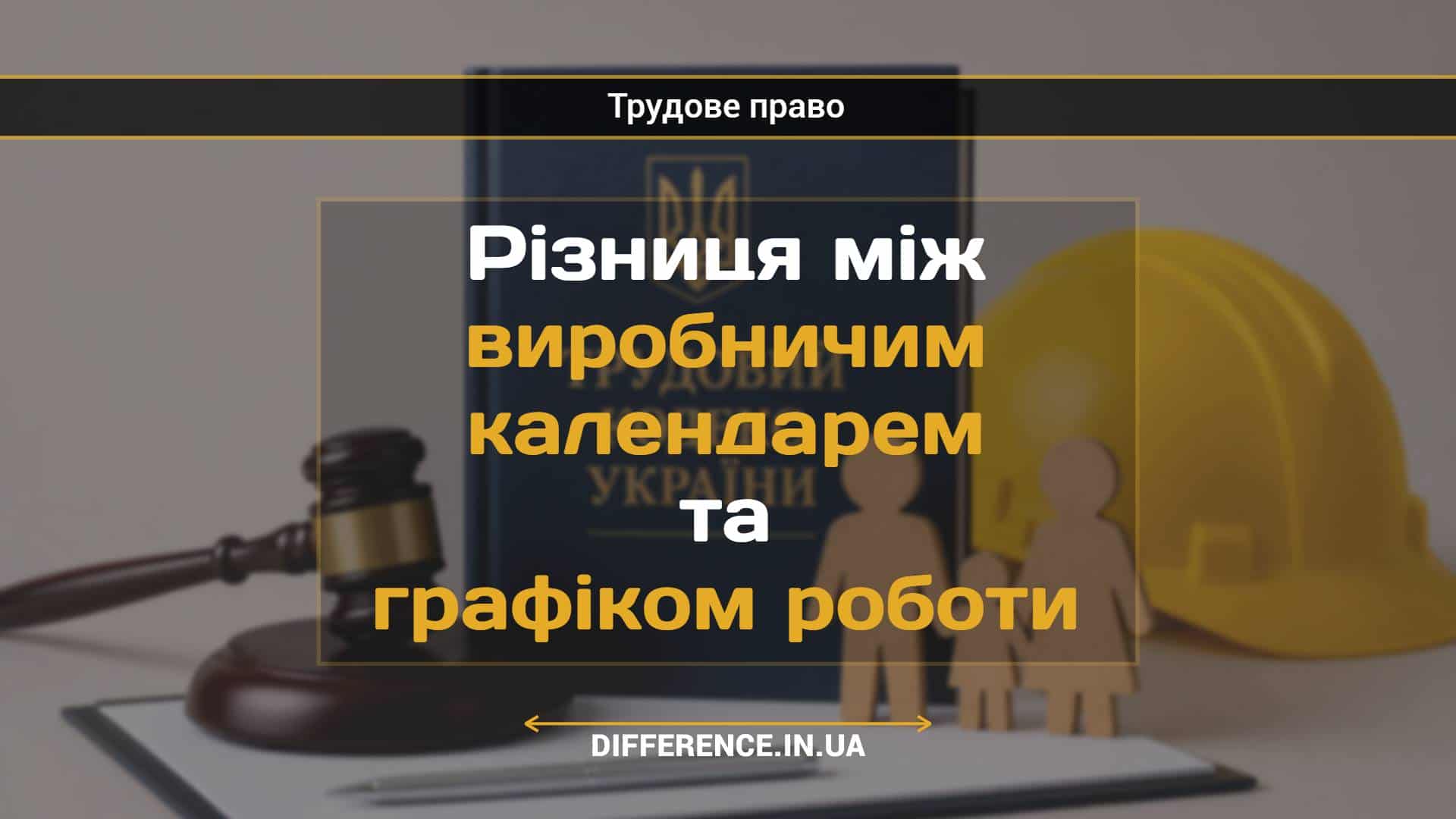 Різниця між виробничим календарем та графіком роботи