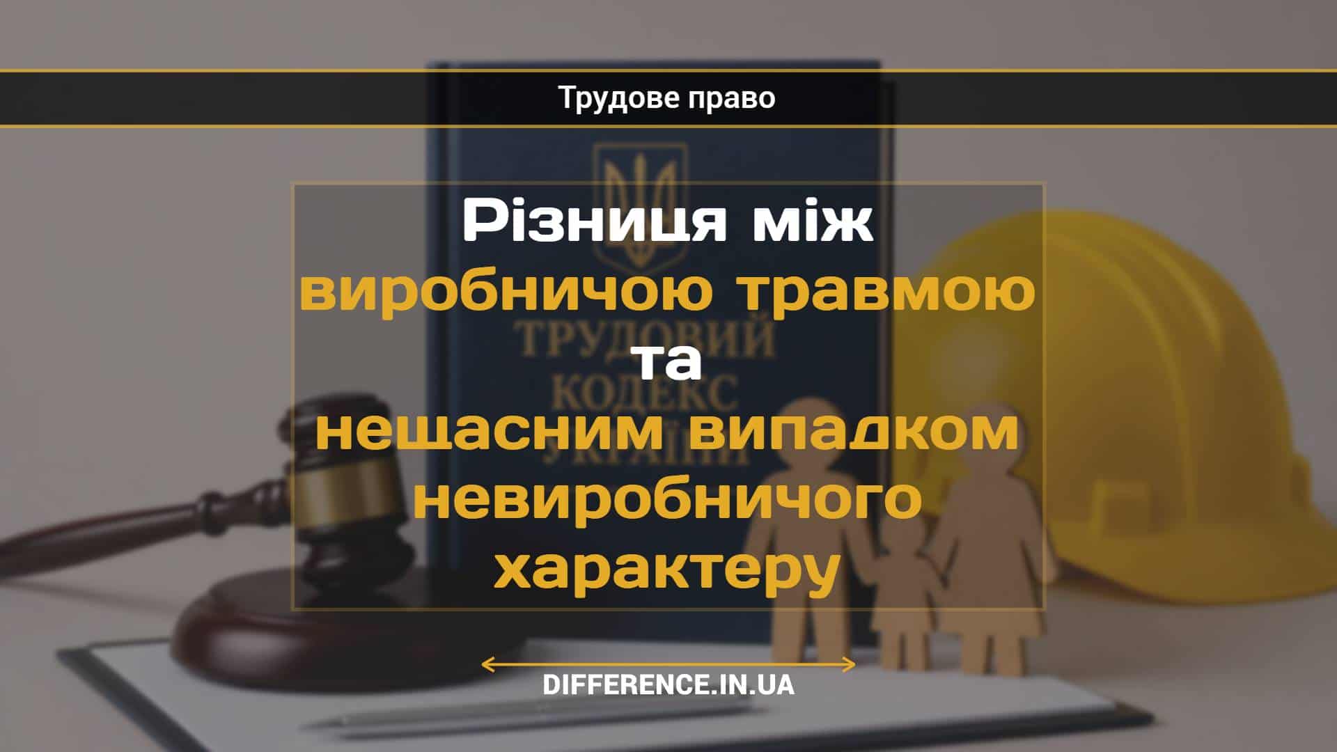 Різниця між виробничою травмою та нещасним випадком невиробничого характеру