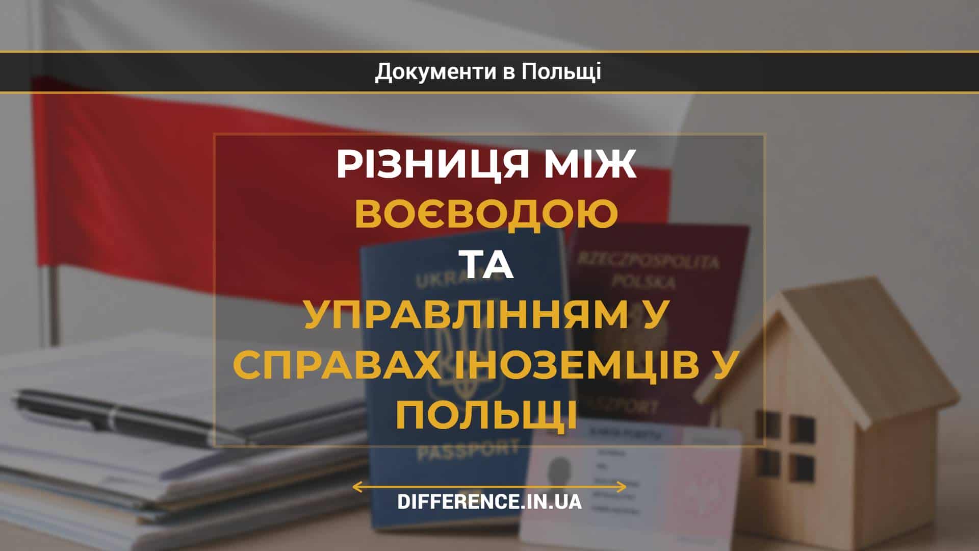 Різниця між воєводою та управлінням у справах іноземців у Польщі