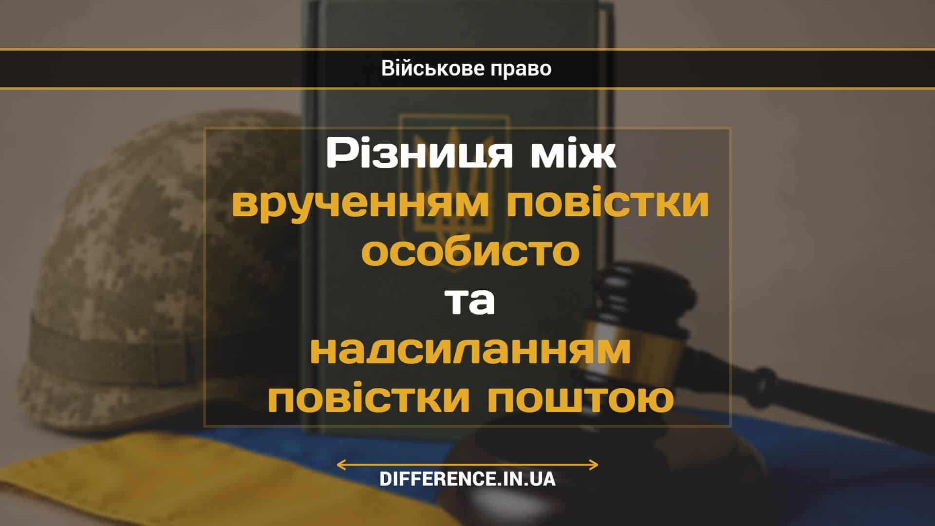 Різниця між врученням повістки особисто та надсиланням повістки поштою