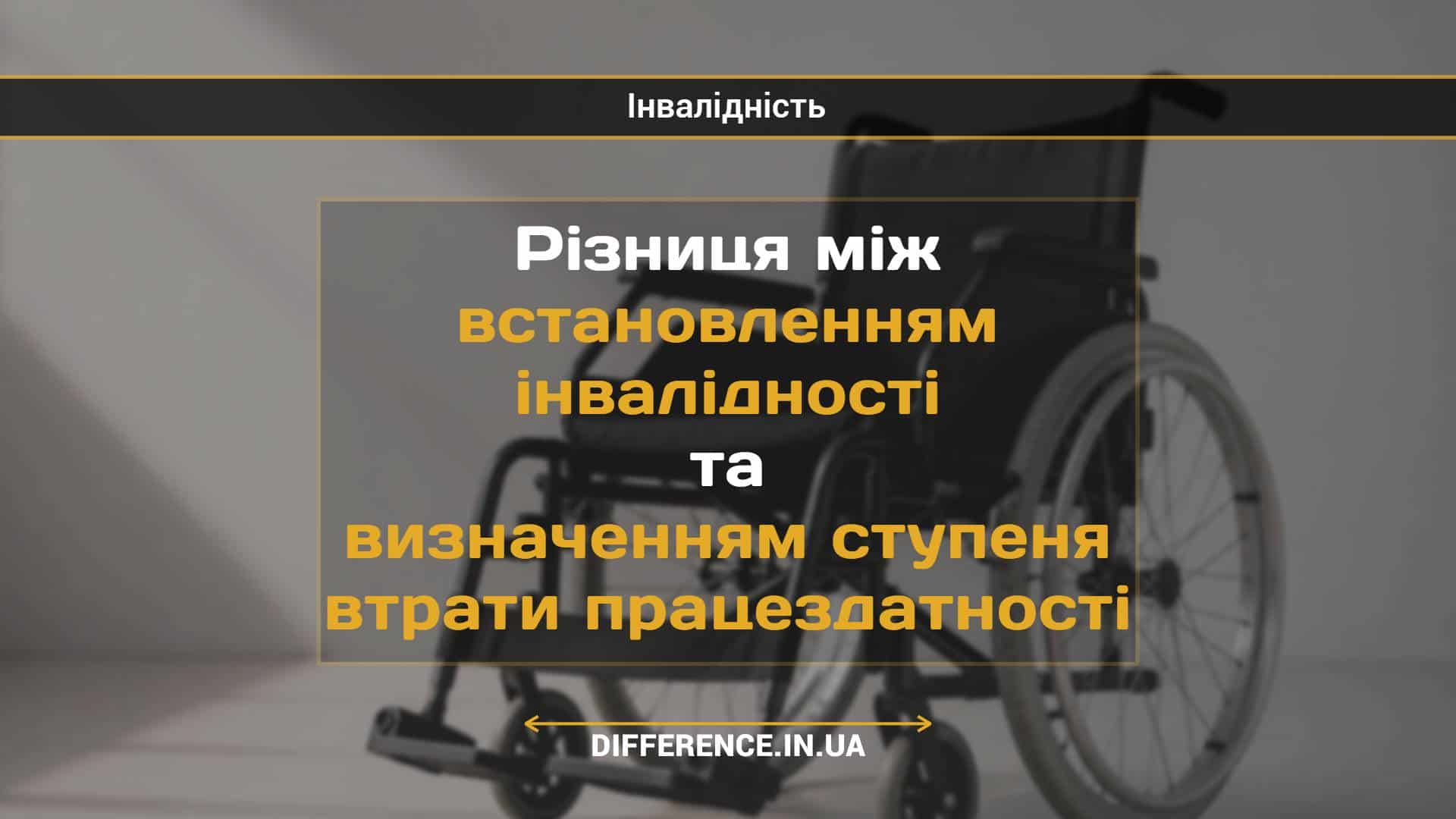 Різниця між встановленням інвалідності та визначенням ступеня втрати працездатності